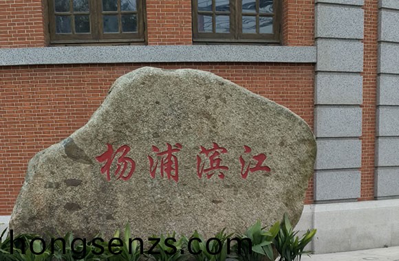 楊樹浦路2086號(hào)